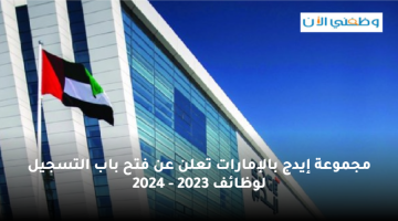 مجموعة إيدج بالإمارات تعلن عن فتح باب التسجيل لوظائف 2023 - 2024 23