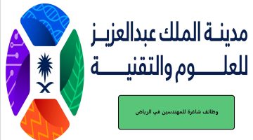 مدينة الملك عبدالعزيز للعلوم والتقنية تعلن وظائف لحملة الدبلوم فأعلى 9