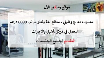 مطلوب معالج وظيفي - معالج لغة ونطق (براتب 6000 درهم) ذكور و إناث 13