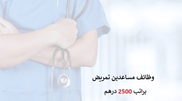 وظائف مساعدين تمريض مستشفيات خاصة براتب 2500 درهم 3