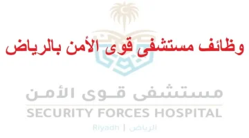 مستشفى قوى الأمن يعلن وظائف صحية بمدينة الرياض