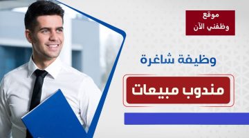 مطلوب مندوب مبيعات في جدة 7