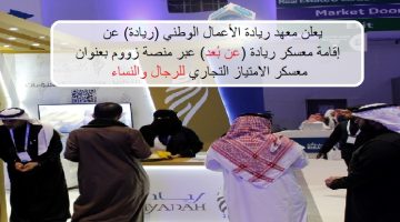 معهد ريادة الأعمال الوطني يعلن عن إقامة معسكر تدريبي (عن بعد) للجنسين 16