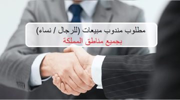 مطلوب مندوب مبيعات (للرجال / نساء) 1