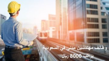 وظائف مهندسين مدني في السعودية براتب 8000 ريال 4