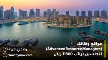 مواقع وظائف (Advanced Resource Managers) للجنسين براتب 11300 ريال 4