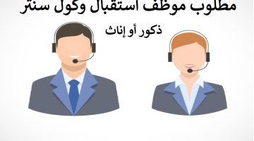 مطلوب موظف استقبال وكول سنتر (جنسية عربية) لدى شركة خاصة 14