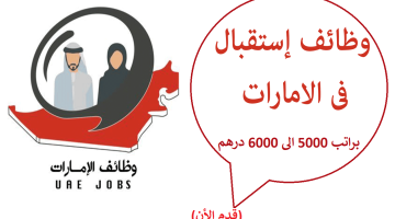 مطلوب موظف استقبال - مساعد اداري براتب 5000 الى 6000 درهم 5