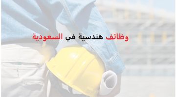 وظائف هندسية للمقيمين بالسعودية 8