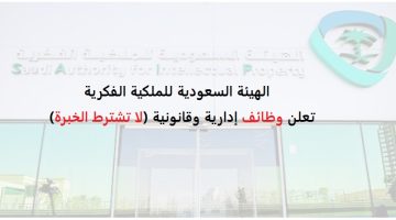 الهيئة السعودية للملكية الفكرية تعلن فرص عمل في الرياض (بدون خبرة) 2