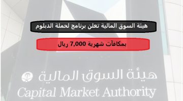 هيئة السوق المالية تعلن برنامج لحملة الدبلوم بمكافآت شهرية 7,000 ريال 15