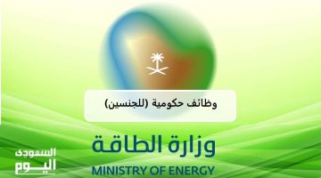 وظائف حكومية في السعودية بوزارة الطاقة (للجنسين) بجميع مناطق بالمملكة