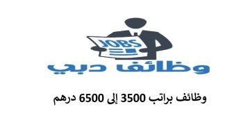 وظائف دبي لجميع الجنسيات براتب يصل 6500 درهم 5