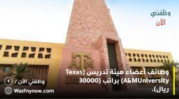 وظائف أعضاء هيئة تدريس (Texas A&M University) براتب (30000 ريال). 25