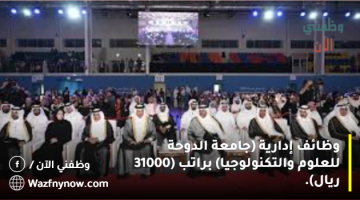 وظائف إدارية (جامعة الدوحة للعلوم والتكنولوجيا) براتب (31000 ريال). 10