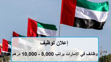 وظائف في الامارات براتب 8,000 - 10,000 درهم 11