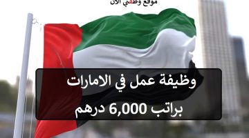 بدون خبرة - وظائف في الامارات اليوم براتب 6,000 درهم 11