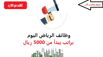 وظائف الرياض اليوم براتب يبدأ من 5000 ريال 7