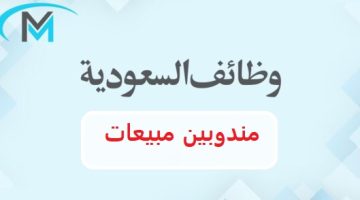 وظائف مبيعات في السعودية 14