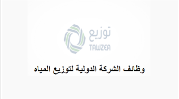 الشركة الدولية لتوزيع المياه تعلن وظائف إدارية في جدة (للجنسين)