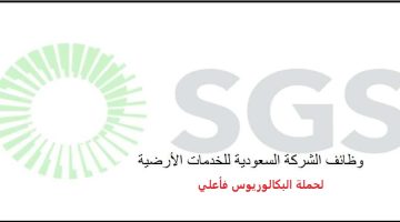 الشركة السعودية للخدمات الأرضية تعلن وظائف إدارية للجنسين 6