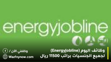 وظائف اليوم (Energy Jobline) لجميع الجنسيات براتب 11500 ريال
