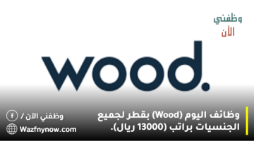 وظائف اليوم (Wood) بقطر لجميع الجنسيات براتب (13000 ريال). 10