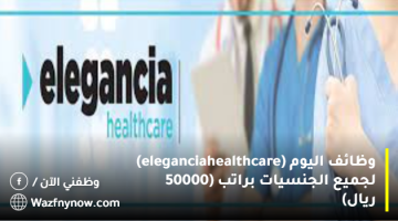 وظائف اليوم (elegancia healthcare) لجميع الجنسيات براتب (50000 ريال). 19