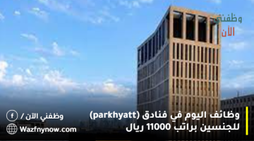 وظائف اليوم في فنادق (park-hyatt) للجنسين براتب 11000 ريال 23