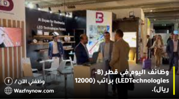 وظائف اليوم في قطر (B-LED Technologies) براتب (12000 ريال). 2