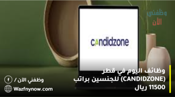 وظائف اليوم في قطر (CANDIDZONE) للجنسين براتب 11500 ريال 4