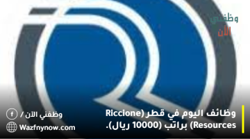 وظائف اليوم في قطر (Riccione Resources) براتب (10000 ريال). 23