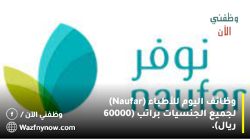 وظائف اليوم للأطباء (Naufar) لجميع الجنسيات براتب (60000 ريال). 17