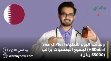 وظائف اليوم للأطباء (SearchPlus HR Dubai) لجميع الجنسيات براتب (65000 ريال).