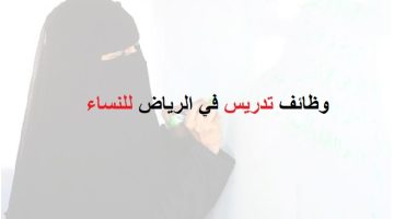 وظائف تدريس في الرياض للنساء