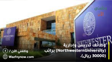 وظائف تدريس وإدارية (Northwestern University) براتب (30000 ريال). 18