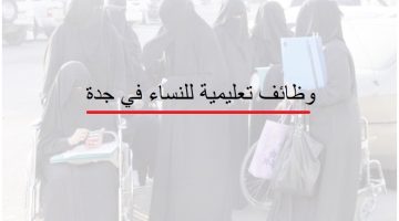 وظائف تعليمية للنساء في جدة