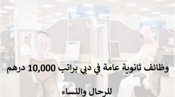 وظائف ثانوية عامة في دبي براتب 10,000 درهم 7