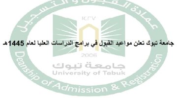 جامعة تبوك تعلن مواعيد القبول في برامج الدراسات العليا لعام 1445هـ 14