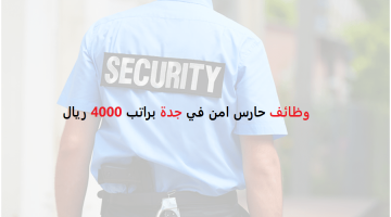 مدارس دار الفرسان الأهلية تعلن وظائف حارس امن في جدة براتب 4000 ريال