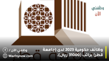 وظائف حكومية 2023 لدى (جامعة قطر) براتب (31000 ريال).