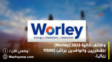 وظائف خالية 2023 (Worley) للقطريين والوافدين براتب (11500 ريال).