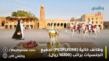 وظائف خالية (PEOPLE ONE) لجميع الجنسيات براتب (10200 ريال). 9