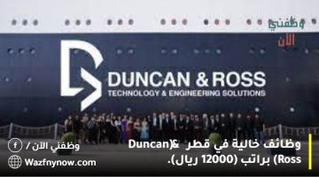 وظائف خالية في قطر (Duncan & Ross) براتب (12000 ريال).