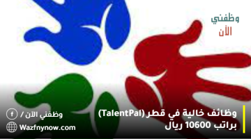 وظائف خالية في قطر (Talent Pal) براتب 10600 ريال 8