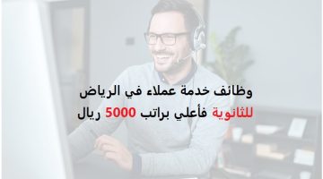 وظائف خدمة عملاء في الرياض (للجنسين) ثانوية فأعلي براتب 5000 ريال 2