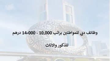 وظائف دبي للمواطنين براتب 10,000 - 14،000 درهم 10