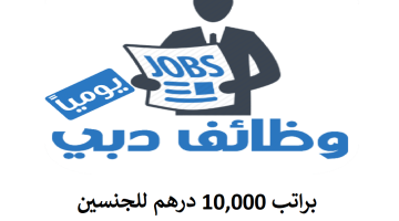 وظائف دبي اليوم براتب 10,000 درهم رجال ونساء 2