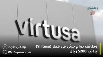 وظائف دوام جزئي في قطر (Virtusa) براتب 5200 ريال 1