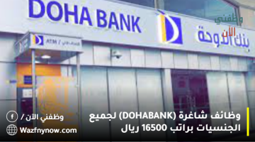 وظائف شاغرة (DOHA BANK) لجميع الجنسيات براتب 16500 ريال 7